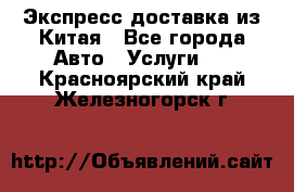 Экспресс доставка из Китая - Все города Авто » Услуги   . Красноярский край,Железногорск г.